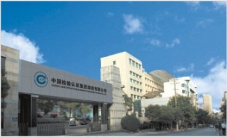 中国检验认证集团湖南有限公司