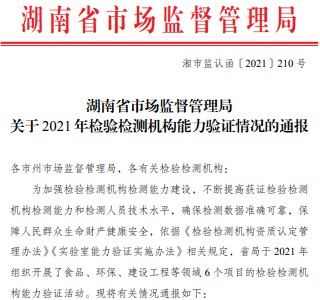 转发湖南省市场监督管理局关于 2021 年检验检测机构能力验证情况的通报
