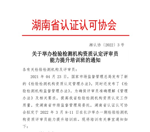 关于举办检验检测机构资质认定评审员能力提升培训班的通知