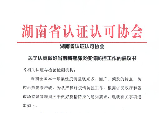 湖南省认证认可协会关于认真做好当前新冠肺炎疫情防控工作的倡议书