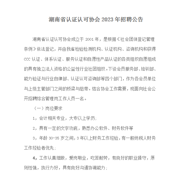 湖南省认证认可协会2023年招聘公告