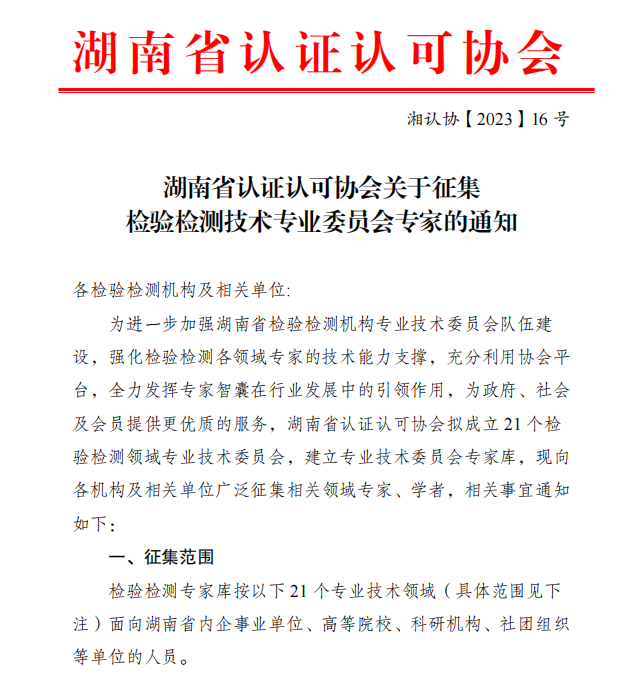 湖南省认证认可协会关于征集检验检测技术专业委员会专家的通知