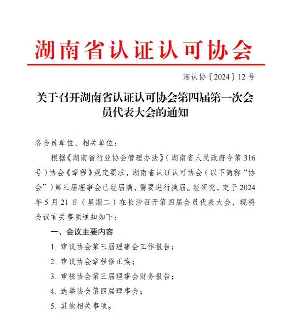 关于召开湖南省认证认可协会第四届第一次会 员代表大会的通知