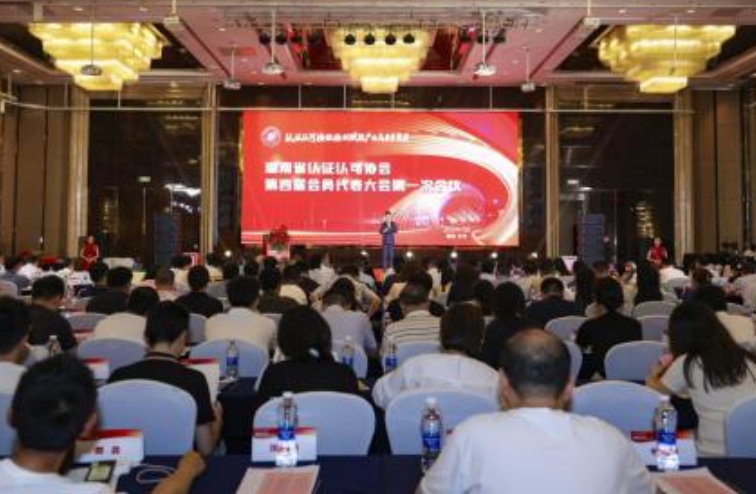湖南省认证认可协会第四届会员代表大会第一次会议在长沙召开