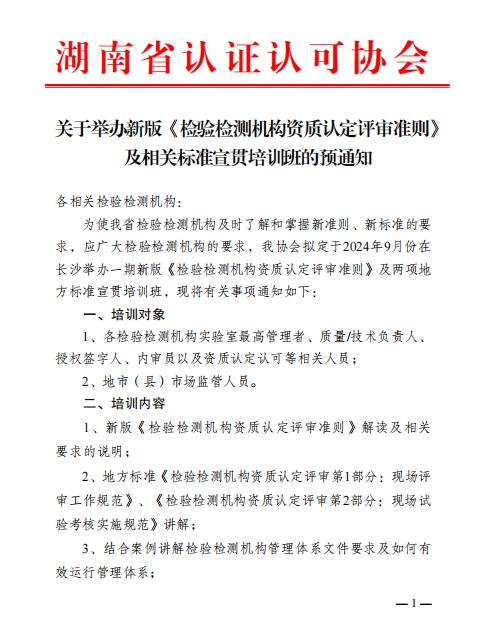 关于举办新版《检验检测机构资质认定评审准则》 及相关标准宣贯培训班的预通知