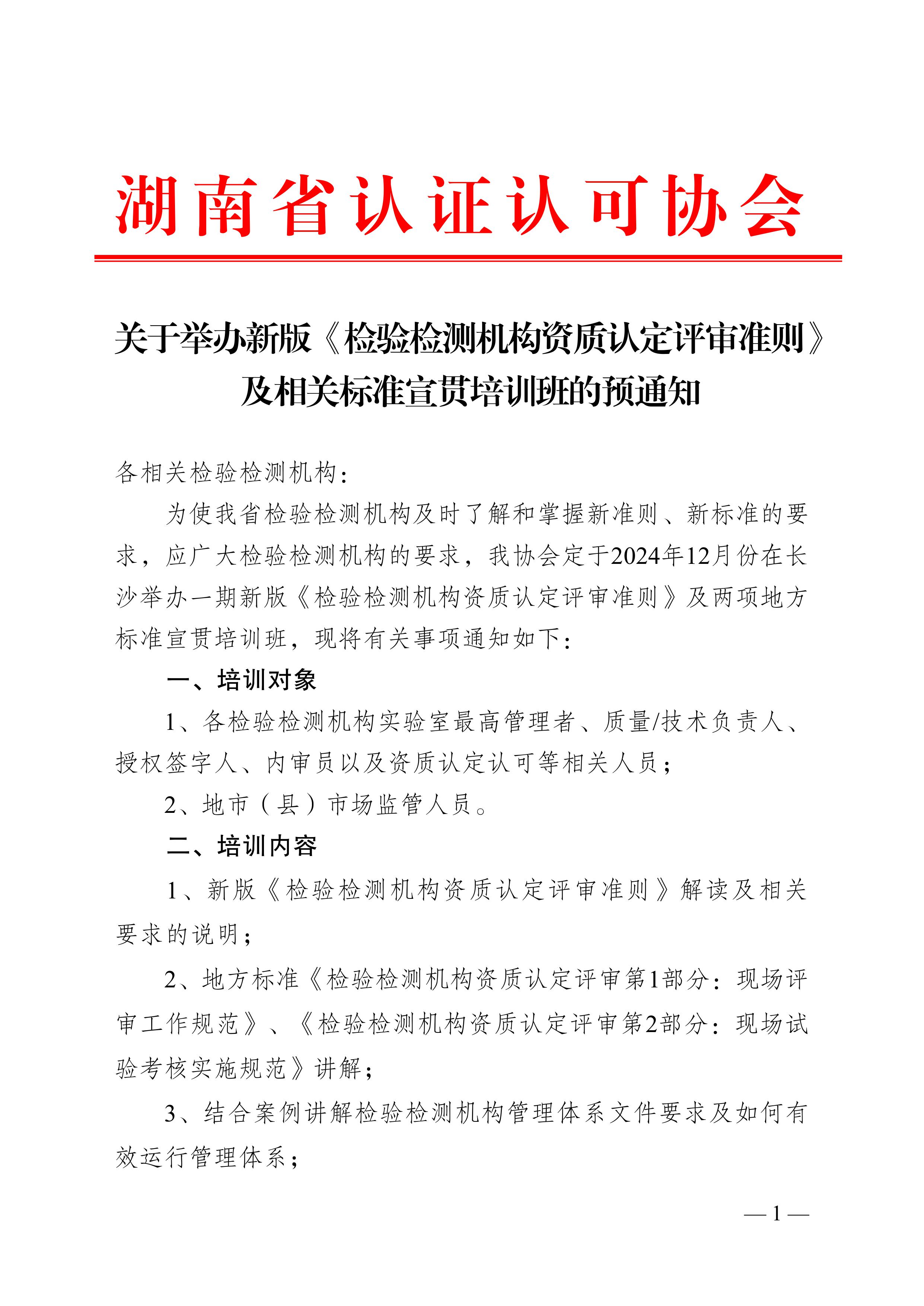 关于举办新版《检验检测机构资质认定评审准则》 及相关标准宣贯培训班的预通知