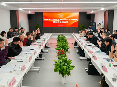 湖南省认证认可协会第四届理事会第三次全体会议在长沙圆满召开